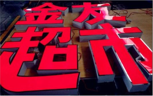 大田外露发光字的特点