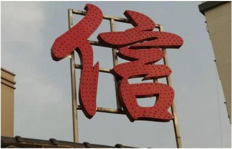 大田发光字怎么做防水处理？