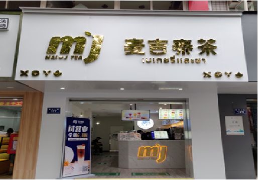 大田奶茶店招牌怎么做好看？