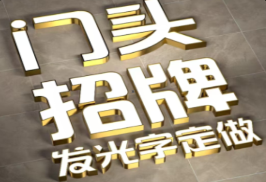 大田发光字有哪些种类？