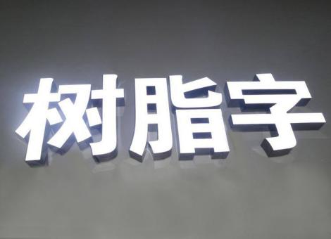 大田制作发光字尺寸大小有限制吗？最小尺寸是多少？