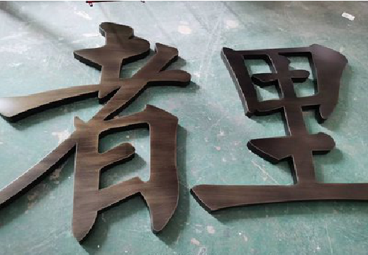 大田铜字的特点以及制作工艺。