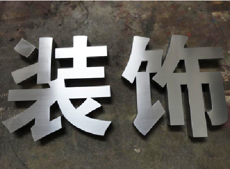 大田不锈钢字的制作方法介绍