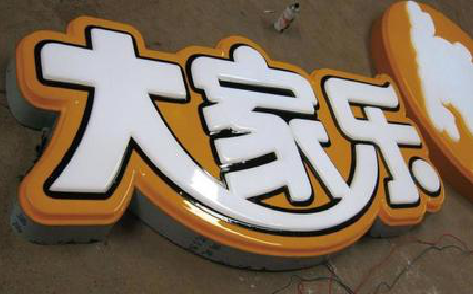 大田吸塑字制作要注意的问题。