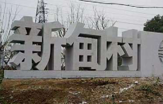 大田立体字的制作方式有哪些？