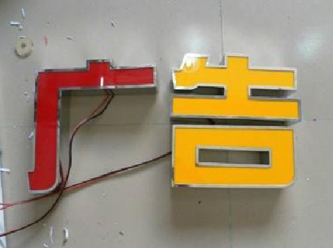 大田发光字选择轻薄的材料，效果会更好。