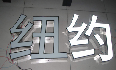 大田立体发光字的制作流程以及方法。